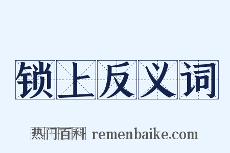 锁上反义词是什么意思的图片
